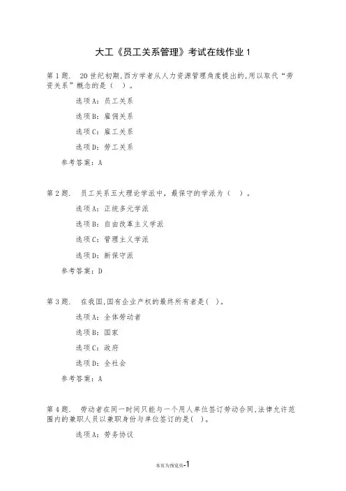 大连理工大学22秋《员工关系管理》考试在线作业一