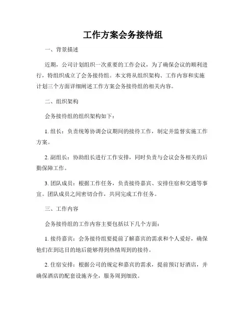 工作方案会务接待组