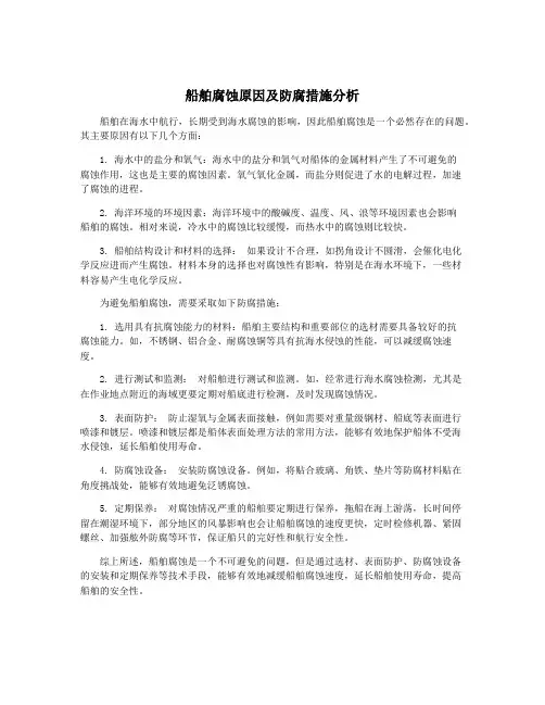 船舶腐蚀原因及防腐措施分析