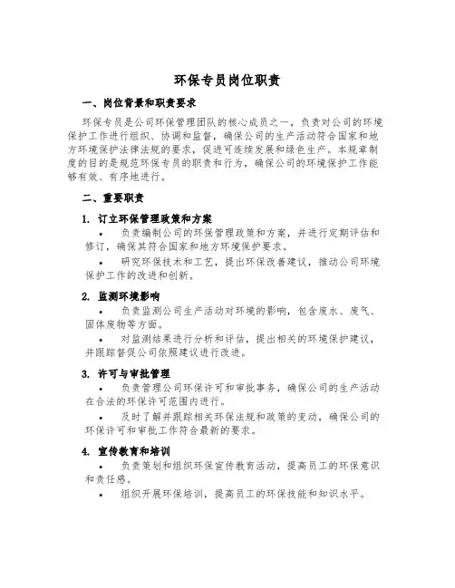 环保专员岗位职责