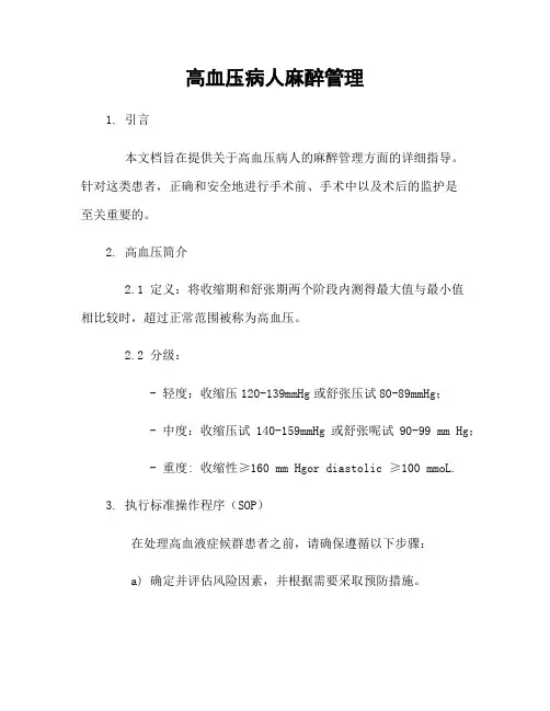 高血压病人麻醉管理