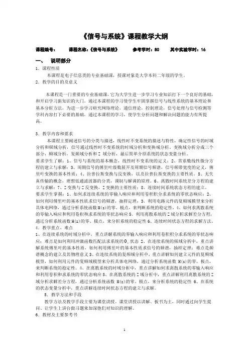 《信号与系统》课程教学大纲