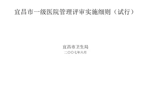 一级医院评审细则