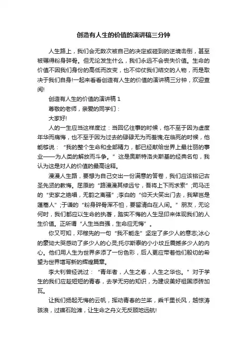 创造有人生的价值的演讲稿三分钟