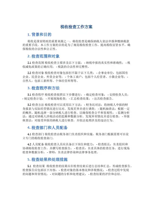 税收检查工作方案