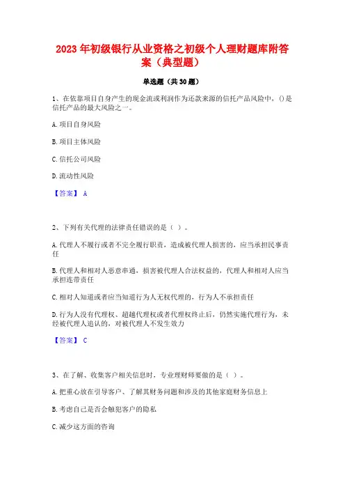2023年初级银行从业资格之初级个人理财题库附答案(典型题)