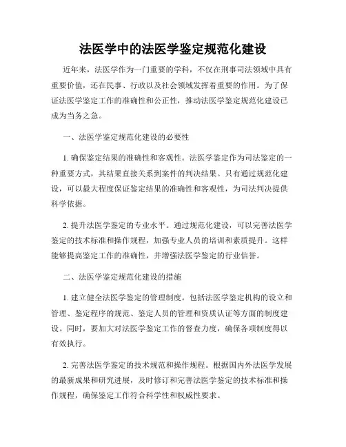 法医学中的法医学鉴定规范化建设