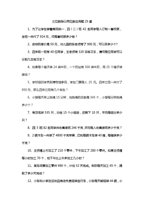 三位数除以两位数应用题25道