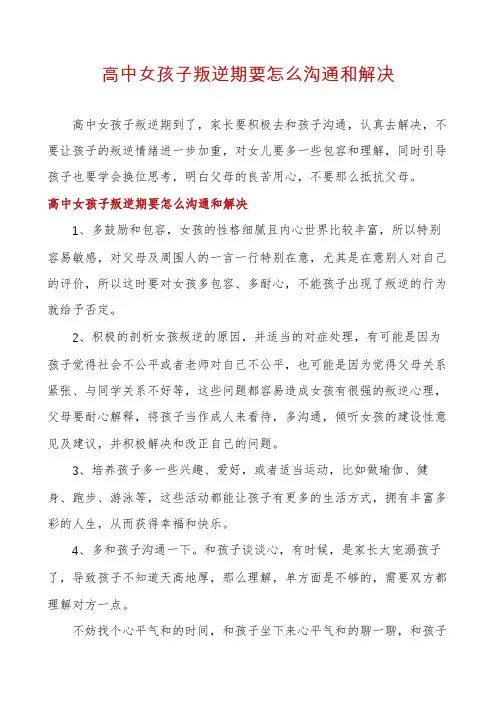 高中女孩子叛逆期要怎么沟通和解决