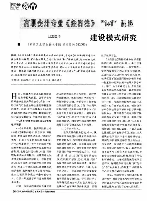 高职会计专业《经济法》＂1+1＂课程建设模式研究