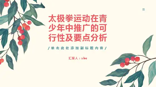 太极拳运动在青少年中推广的可行性及要点分析
