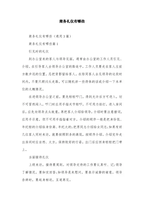 商务礼仪有哪些