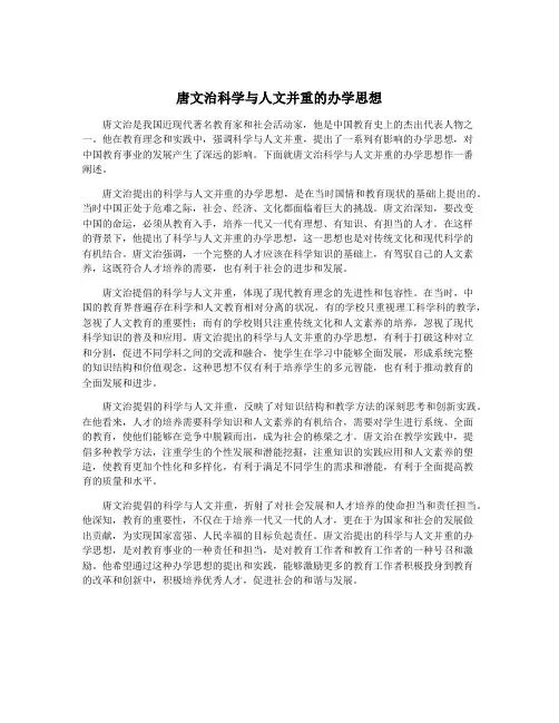唐文治科学与人文并重的办学思想