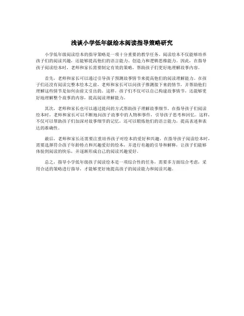 浅谈小学低年级绘本阅读指导策略研究