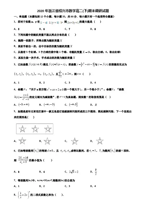 2020年浙江省绍兴市数学高二下期末调研试题含解析