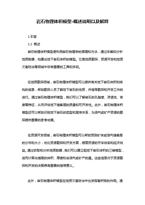 岩石物理体积模型-概述说明以及解释