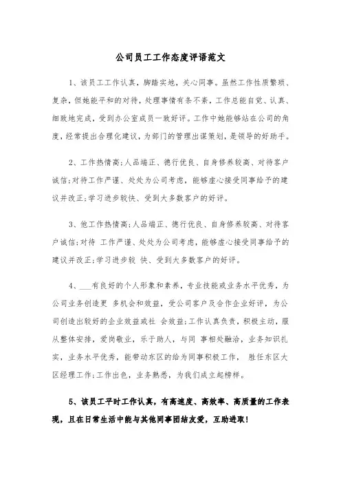 公司员工工作态度评语范文（2篇）
