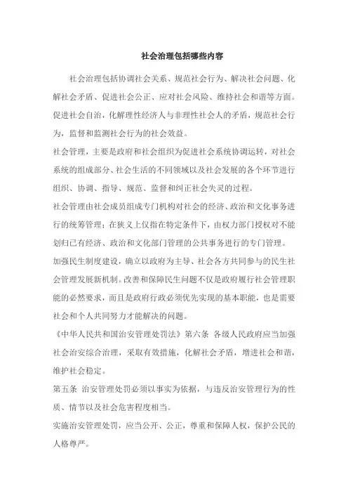 社会治理包括哪些内容