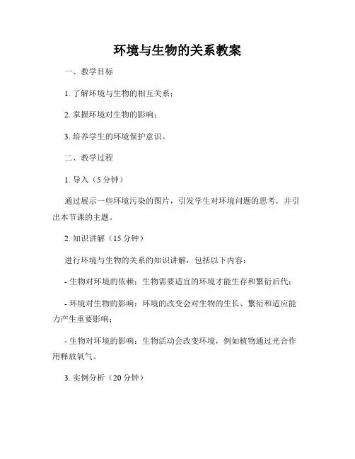 环境与生物的关系教案