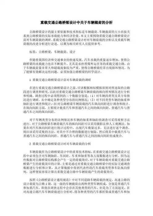 重载交通公路桥梁设计中关于车辆载荷的分析