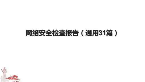 网络安全检查报告(通用31篇)