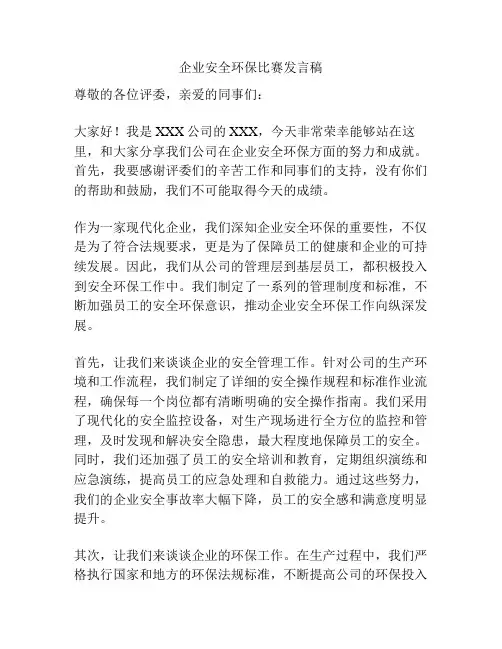 企业安全环保比赛发言稿
