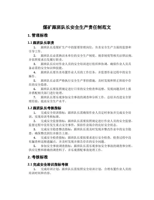 煤矿跟班队长安全生产责任制范文