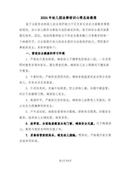 2024年幼儿园法律培训心得总结感想（三篇）
