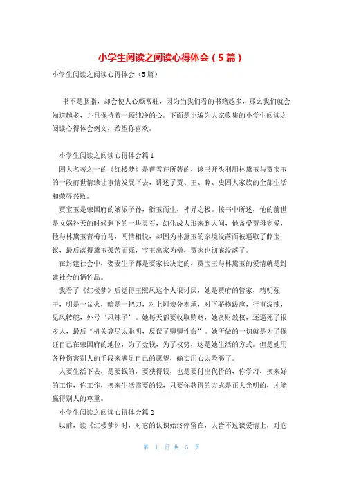 小学生阅读之阅读心得体会(5篇)