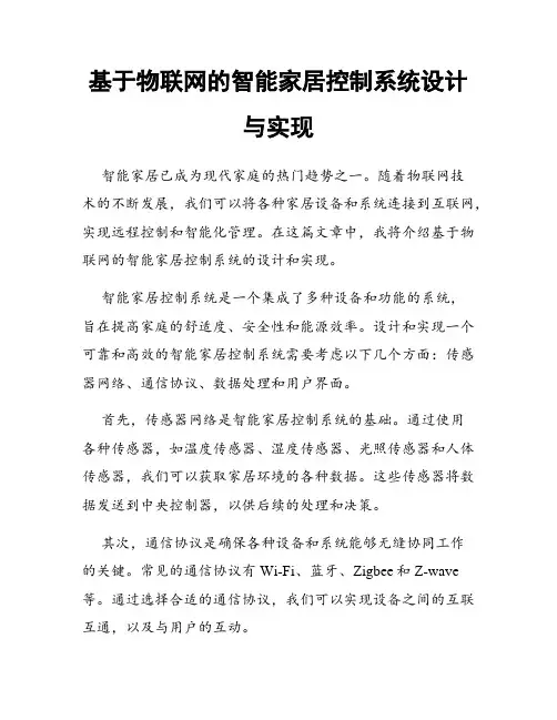 基于物联网的智能家居控制系统设计与实现