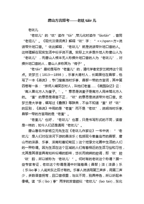 唐山方言释考——老呔tǎir儿