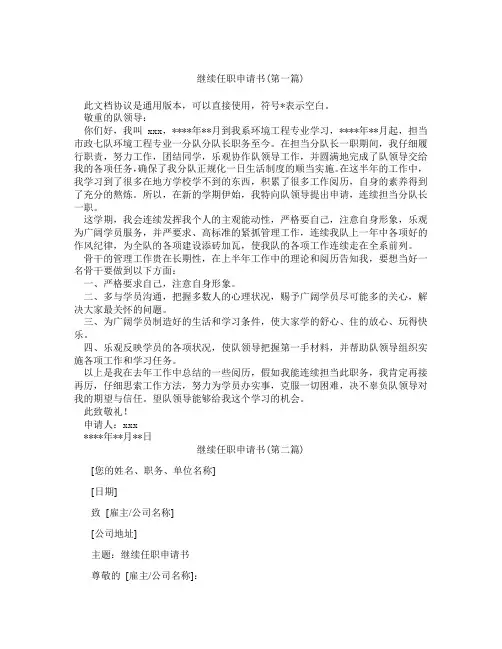 继续任职申请书精选合集