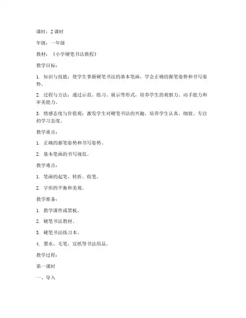 小学一年级硬笔课教案模板