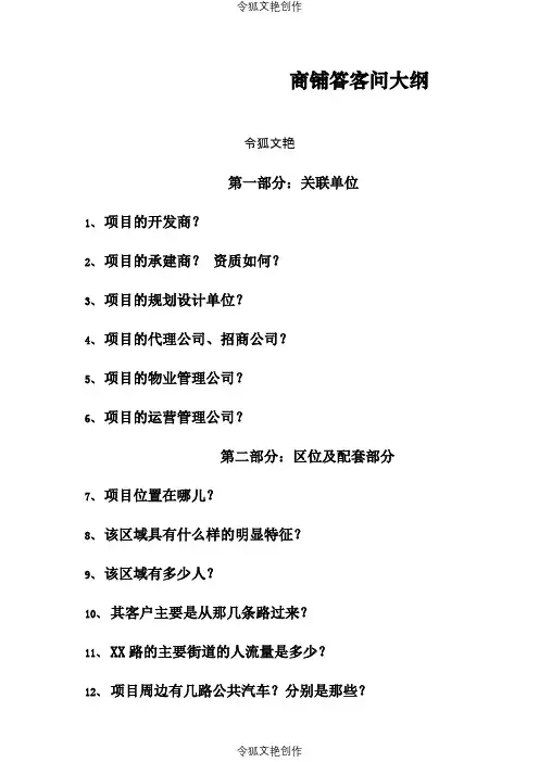 商铺销售答客问大纲之令狐文艳创作