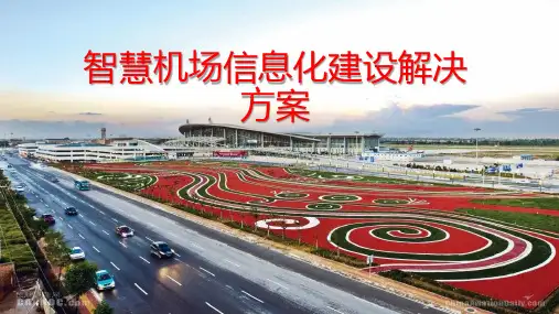 智慧机场信息化建设全面方案