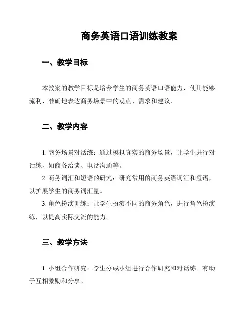 商务英语口语训练教案