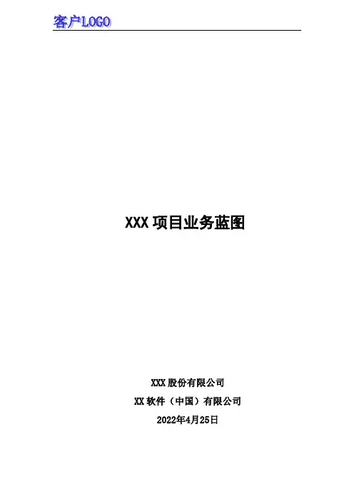 项目蓝图及业务蓝图