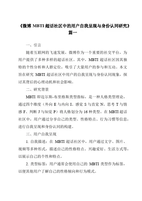 《微博MBTI超话社区中的用户自我呈现与身份认同研究》范文