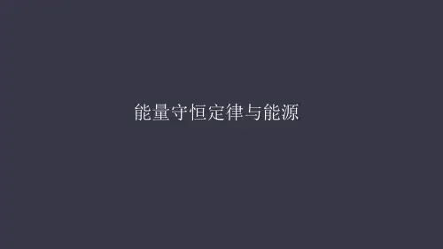人教版高中物理必修二 7.10能量守恒定律与能源PPT(共41页)