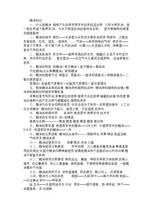 精油知识Word免费范文精选