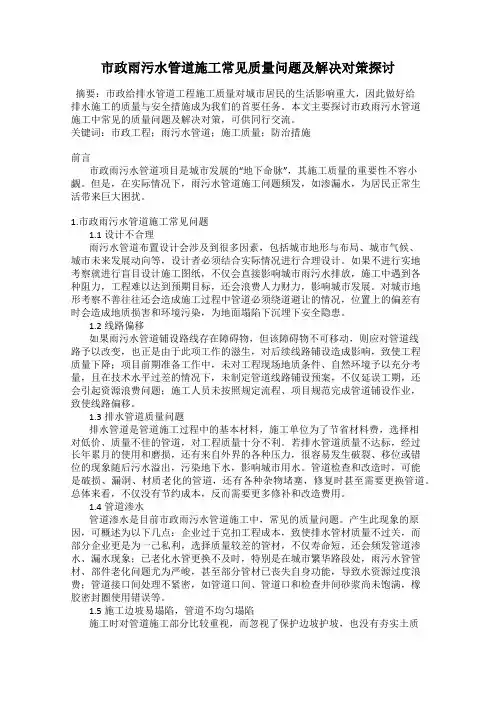 市政雨污水管道施工常见质量问题及解决对策探讨
