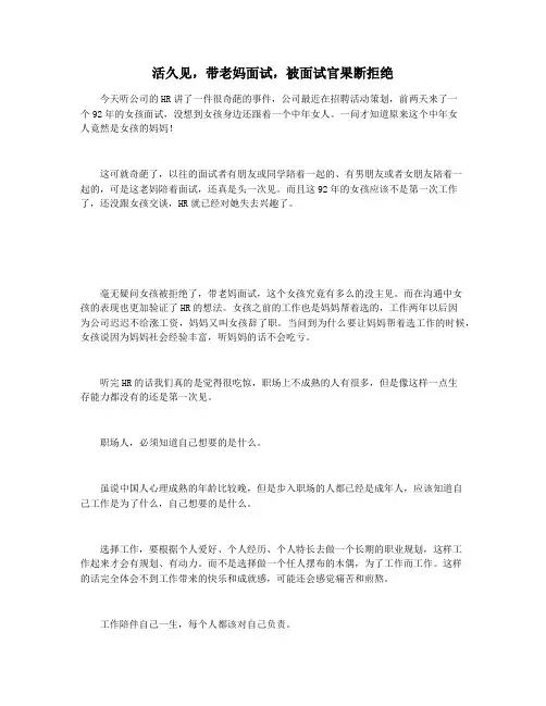 活久见,带老妈面试,被面试官果断拒绝