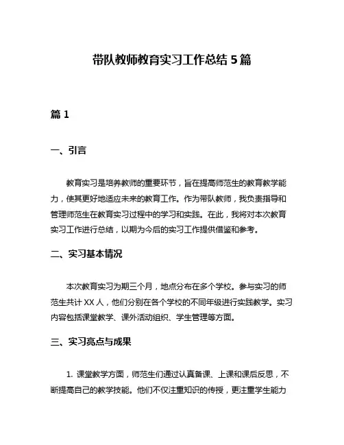 带队教师教育实习工作总结5篇