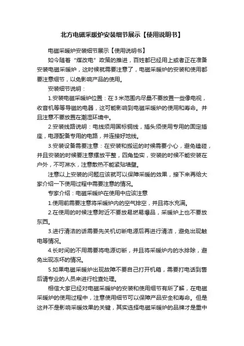 北方电磁采暖炉安装细节展示【使用说明书】