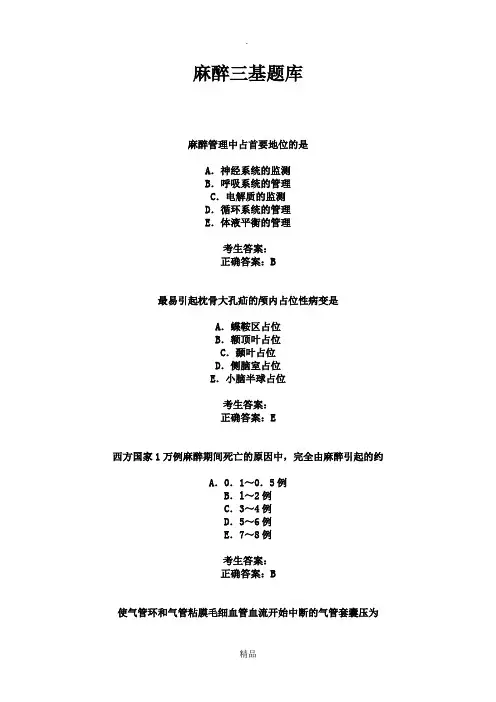 麻醉三基题库
