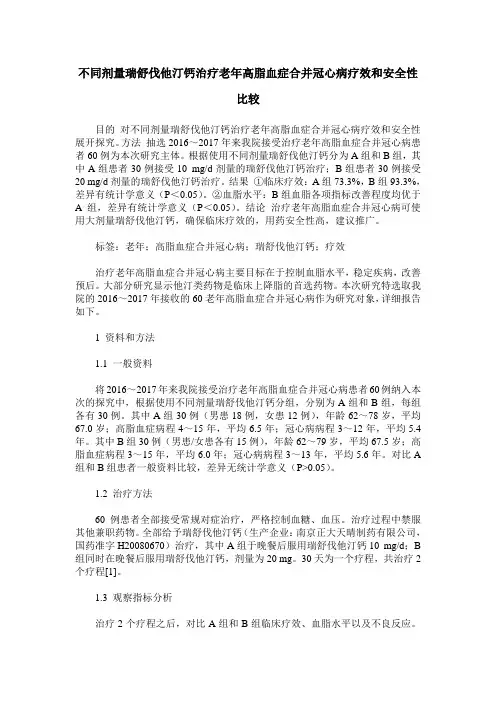 不同剂量瑞舒伐他汀钙治疗老年高脂血症合并冠心病疗效和安全性比较