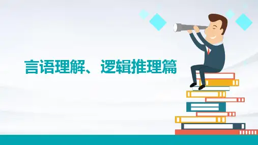 言语理解、逻辑推理篇