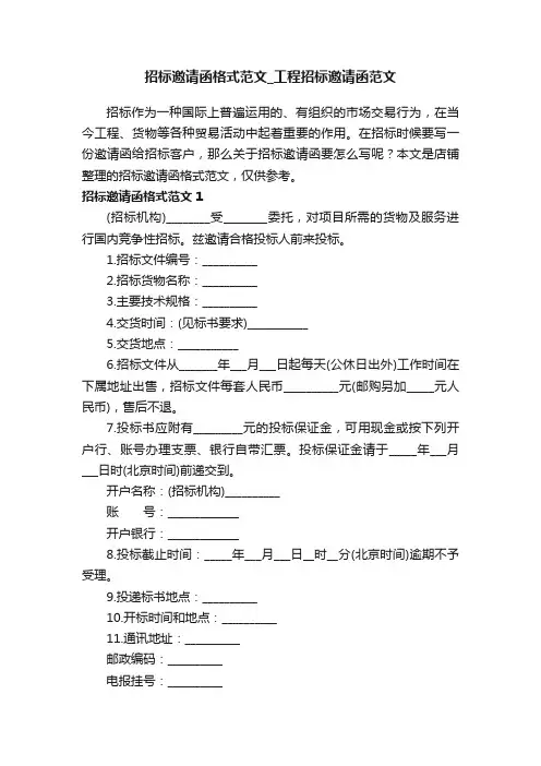 招标邀请函格式范文_工程招标邀请函范文