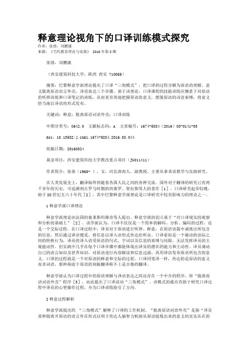 释意理论视角下的口译训练模式探究