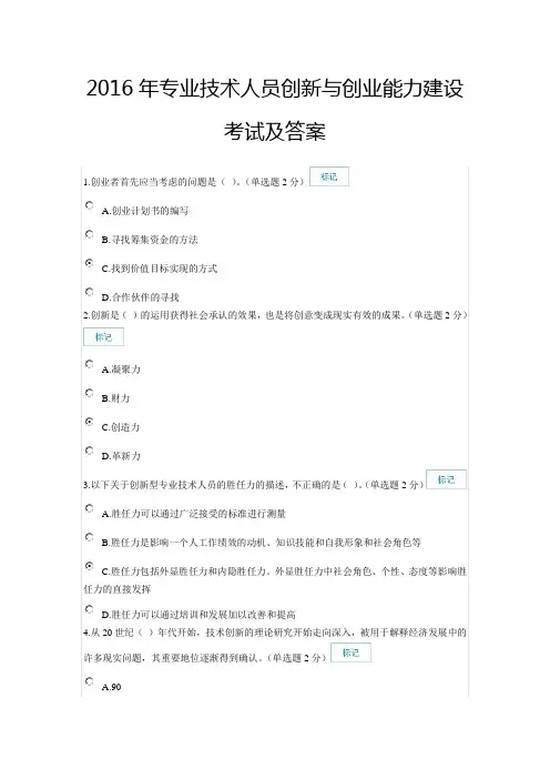 新考2016年8月19日专业技术人员创新与创业能力建设考试及答案(88分)